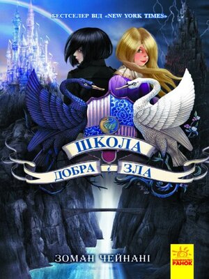 cover image of Школа Добра і зла. Книга 1